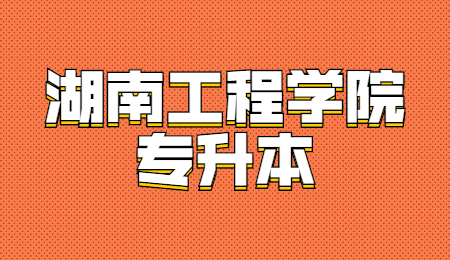 湖南工程學院專升本