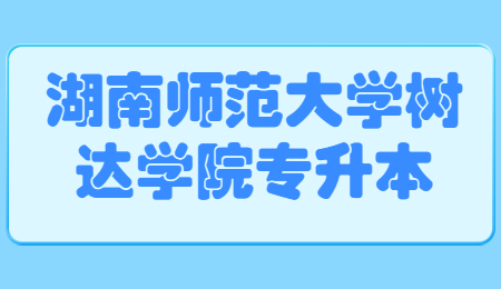 湖南師范大學樹達學院專升本