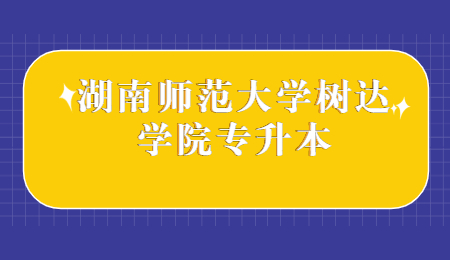 湖南師范大學(xué)樹達學(xué)院專升本