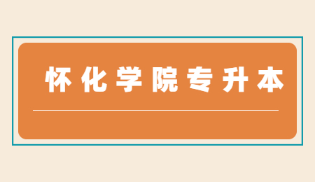 懷化學院專升本