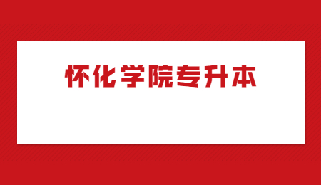 懷化學(xué)院專升本