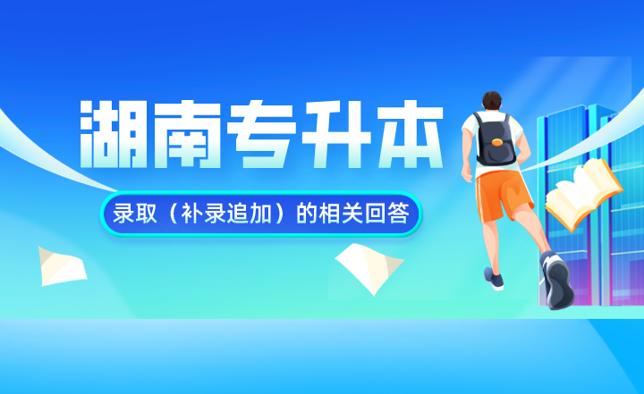 湖南專升本錄?。ㄑa錄追加）的相關回答