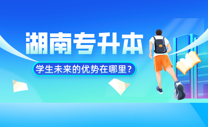 湖南專(zhuān)升本學(xué)生未來(lái)的優(yōu)勢(shì)在哪里？數(shù)據(jù)告訴你
