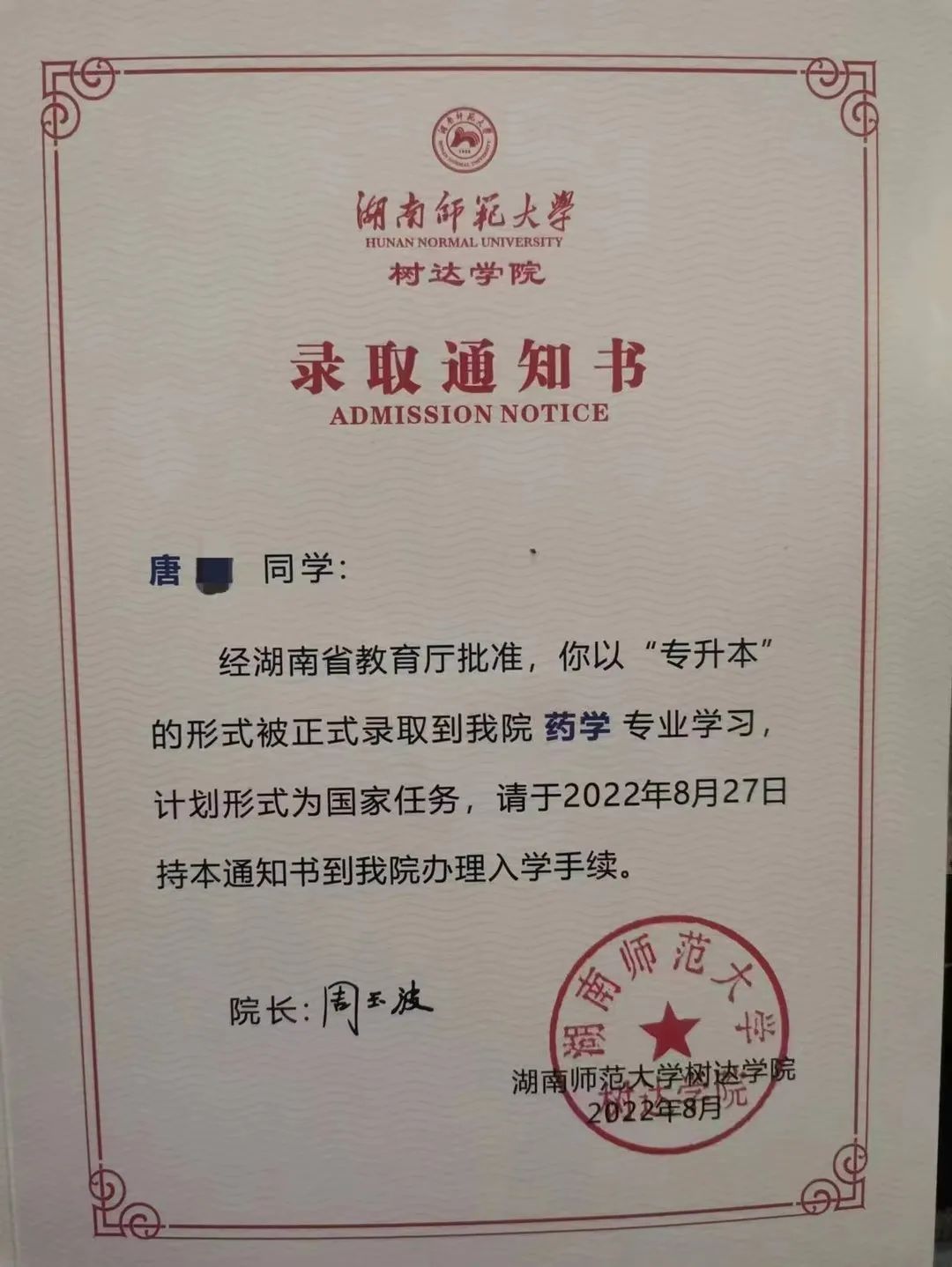 湖南師范大學樹達學院專升本錄取通知書已送達