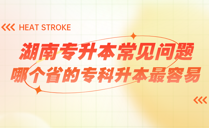湖南專升本常見問題：哪個(gè)省的專科升本最容易