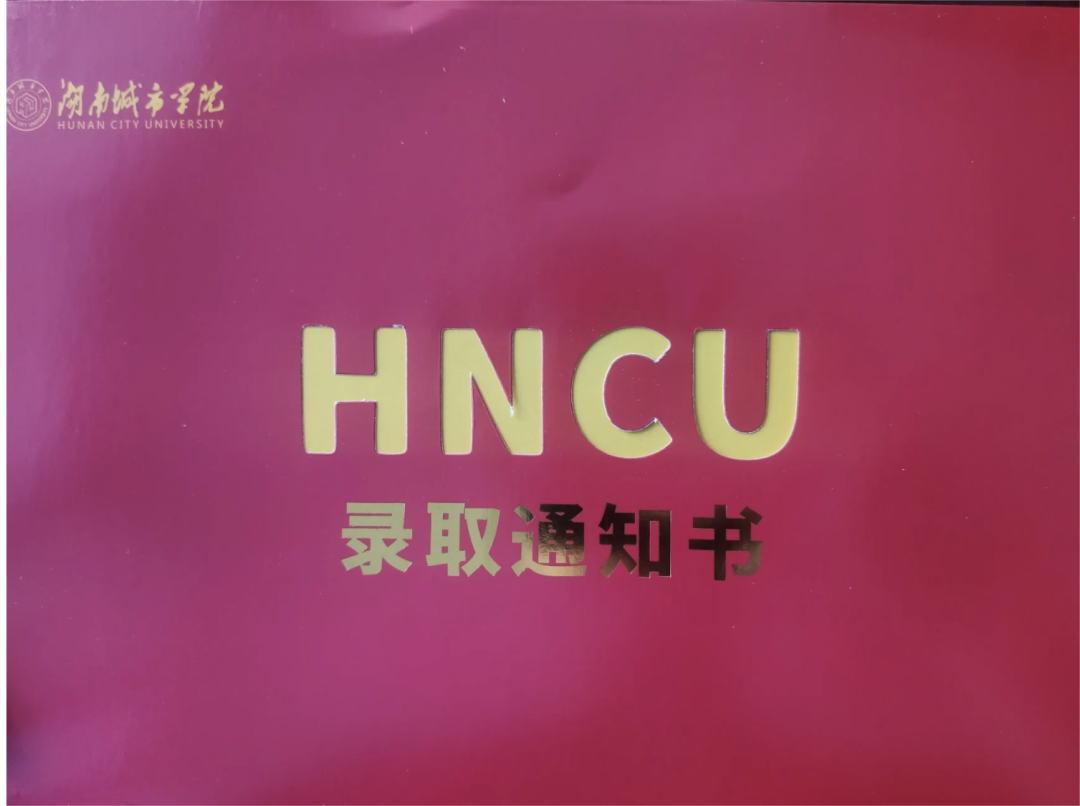 【最新】湖南專(zhuān)升本高校錄取通知書(shū)已寄出，你收到了嗎？
