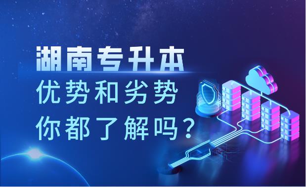 湖南專(zhuān)升本的優(yōu)勢(shì)和劣勢(shì)你都了解嗎？