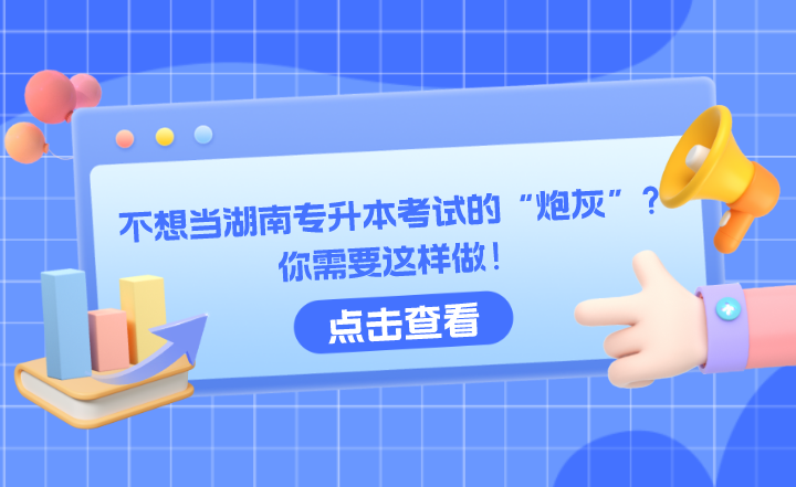 不想當(dāng)湖南專升本考試的“炮灰”？你需要這樣做！