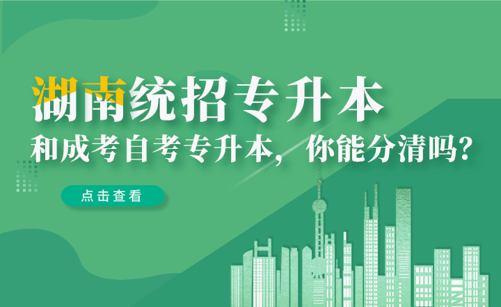 湖南統(tǒng)招專升本和成考自考專升本，你能分清嗎？