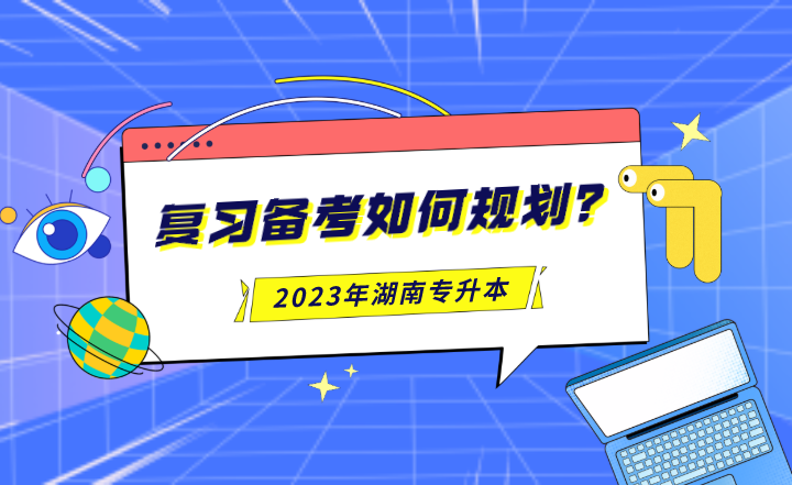 2023年湖南專升本復習備考如何規(guī)劃？