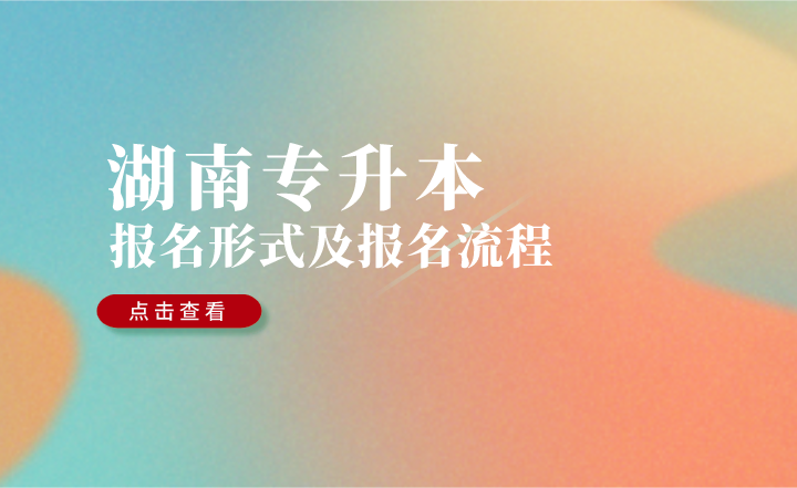 2023年湖南專升本報名形式及報名流程