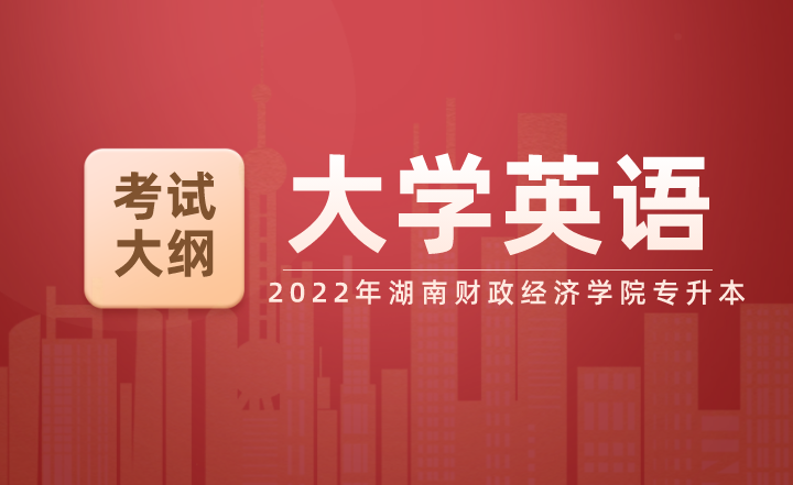 2022年湖南財政經濟學院專升本《大學英語》考試大綱