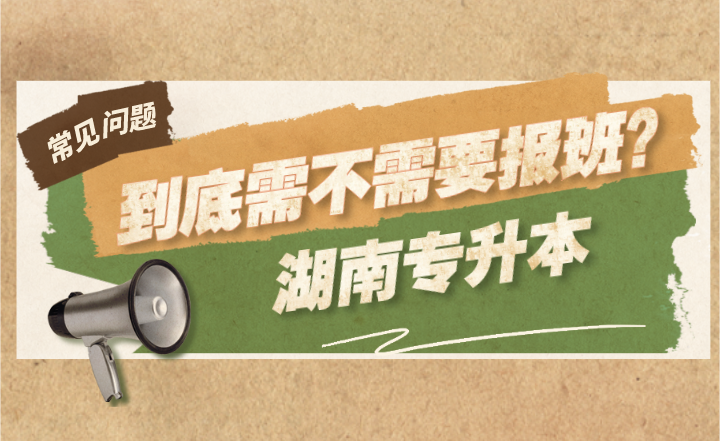 湖南專升本到底需不需要報(bào)班？報(bào)班的優(yōu)勢(shì)有哪些？