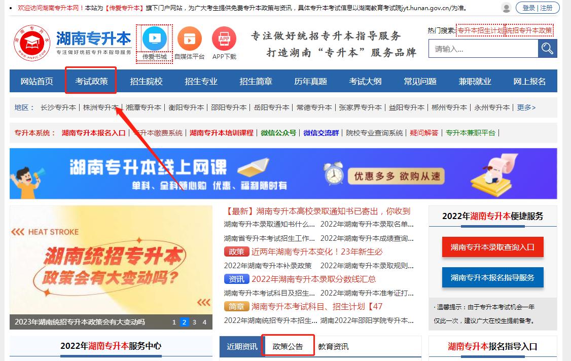 2023年湖南專升本考試政策在哪里看？