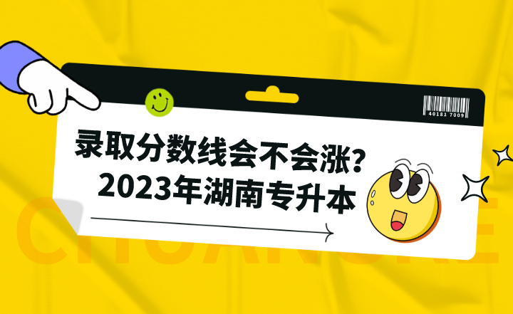 2023年湖南專升本錄取分數線會不會漲？