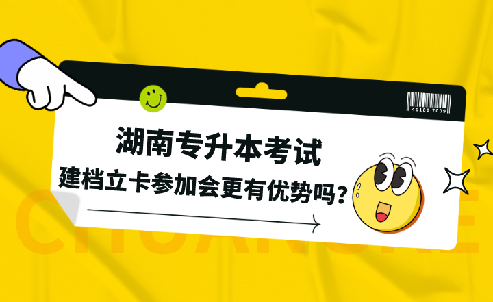 建檔立卡參加湖南專升本考試會更有優勢嗎？