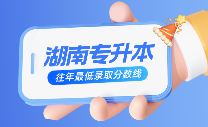 湖南專升本往年最低錄取分數線有參考價值嗎?