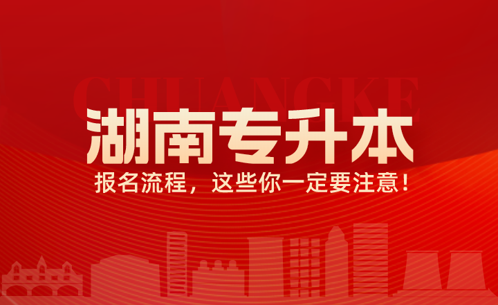 關(guān)于湖南專升本報(bào)名流程，這些你一定要注意！
