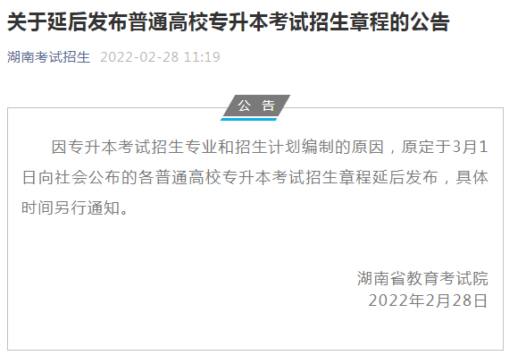 2023年湖南專(zhuān)升本招生簡(jiǎn)章什么時(shí)候公布？