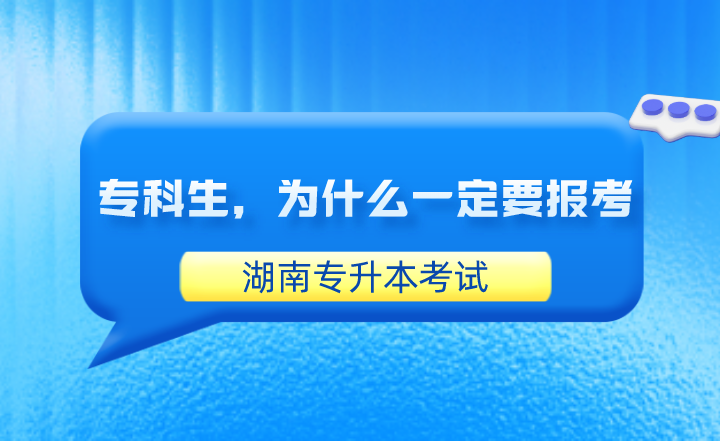 專科生，為什么一定要報考湖南專升本考試？
