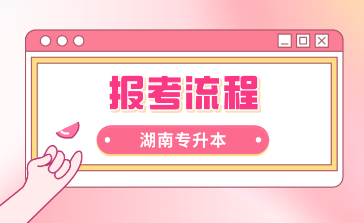2023年湖南統(tǒng)招專升本報(bào)考流程