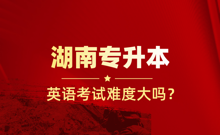 2022年湖南專升本英語(yǔ)考試難度大嗎？考聽(tīng)力嗎？