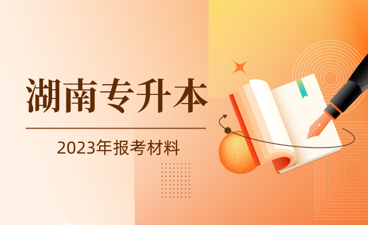 湖南女子學院專升本報考材料有什么？