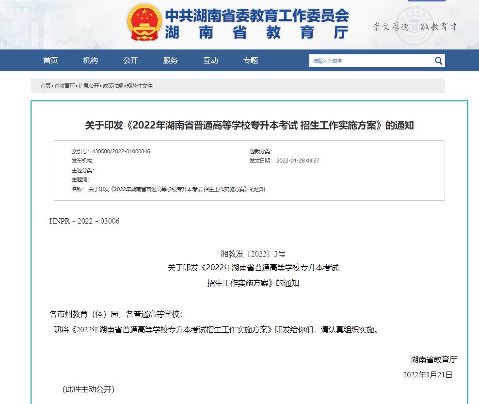 2023年湖南統(tǒng)招專升本政策怎樣獲?。? width=