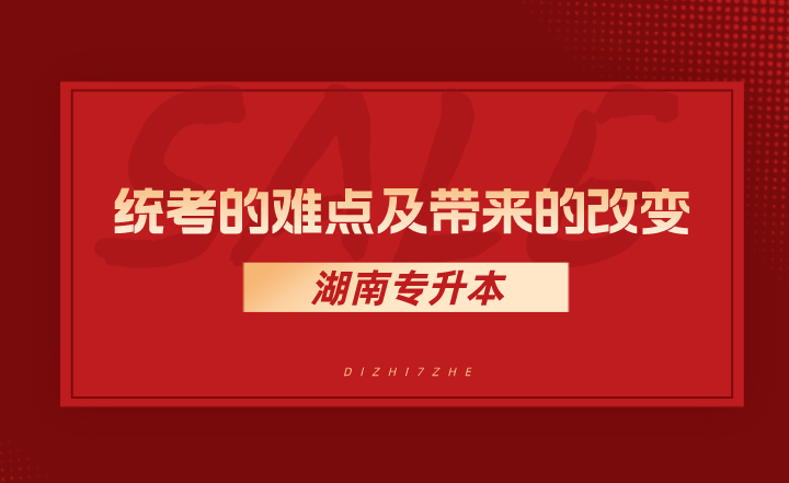 統考的難點及帶來的改變有哪些