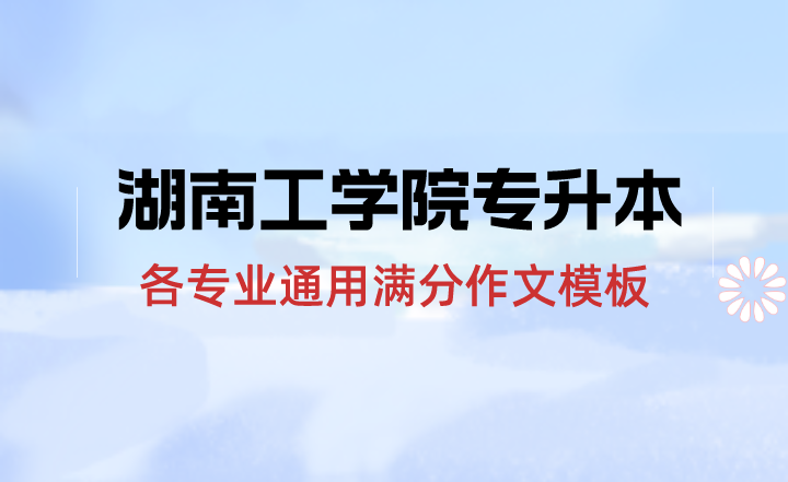 湖南專升本 湖南工學院專升本