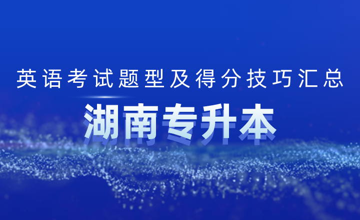 湖南專升本英語考試題型及得分技巧匯總