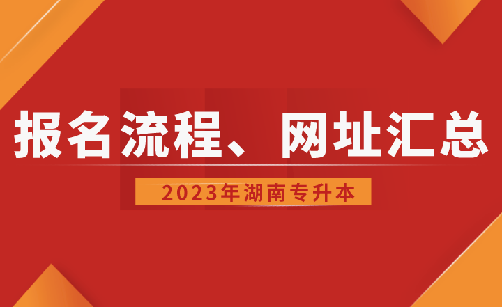 湖南省專(zhuān)升