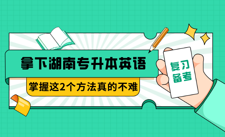 拿下湖南專升本英語，掌握這2個方法真的不難！