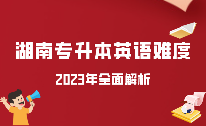 全面解析2023年湖南專升本英語難度