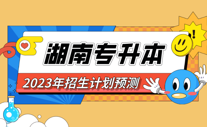 2023年湖南專升本招生計(jì)劃預(yù)測，僅供2023年考生參考