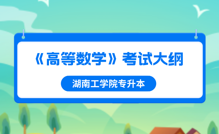 2022年湖南工學(xué)院專升本《高等數(shù)學(xué)》考試大綱 