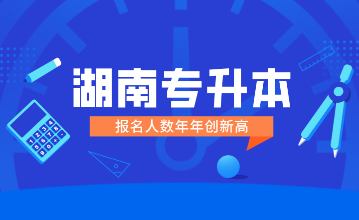 湖南專升本報名人數年年創新高，請改擺正心態！