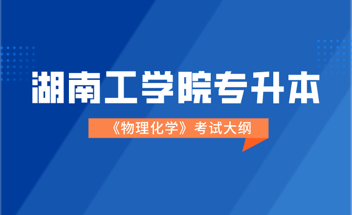 2022年湖南工學院專升本《物理化學》考試大綱