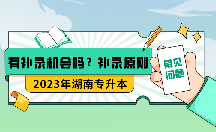 湖南專升本有補錄機會嗎？補錄的具體原則是什么？