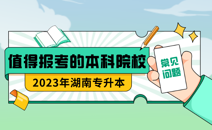23年湖南專升本值得報考的本科院校？