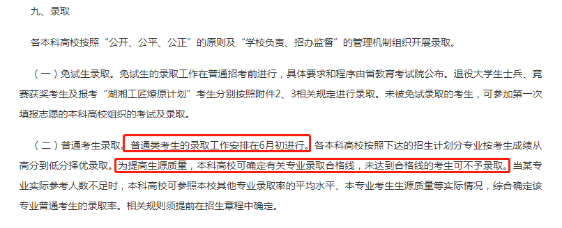 2023年湖南專升本確定錄取合格線！