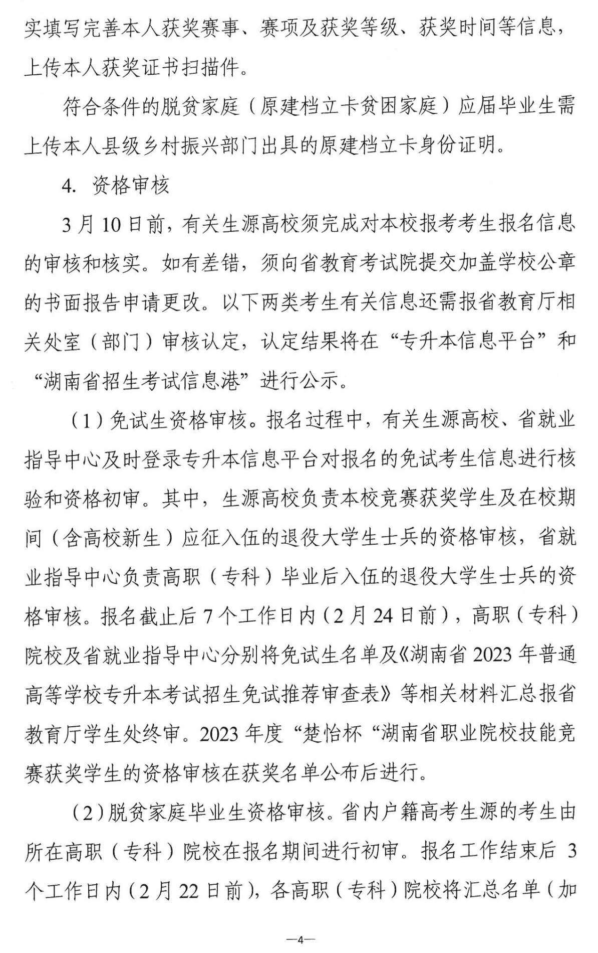 4月22~23日考試，2023年湖南專升本考試招生報考工作通知發(fā)布