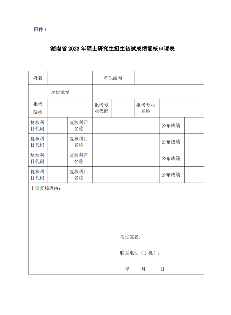 2023碩士研究生招生考試考生申請(qǐng)成績(jī)復(fù)核的公告