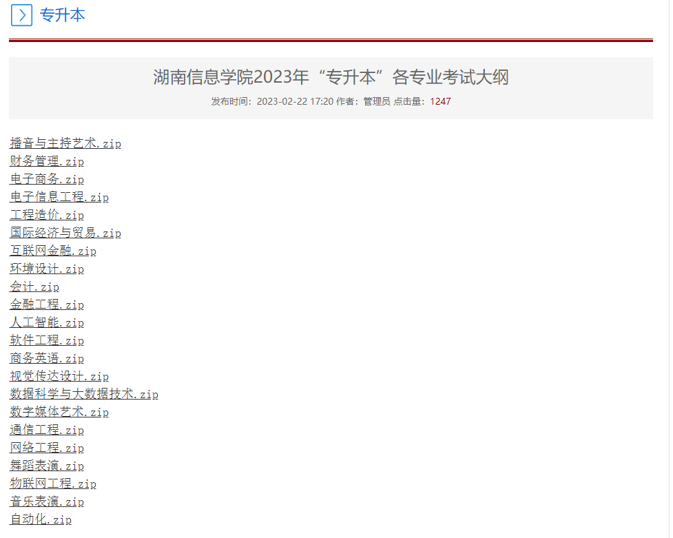 2023年湖南信息學院專升本各專業考試大綱已發布！
