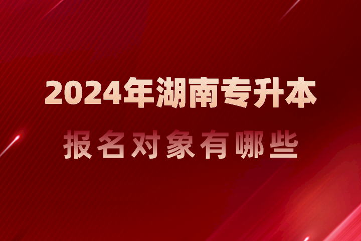 湖南專升本報名