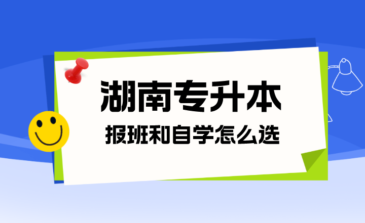 湖南專升本復習