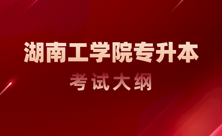 2023年湖南工學院專升本考試大綱《設計史》