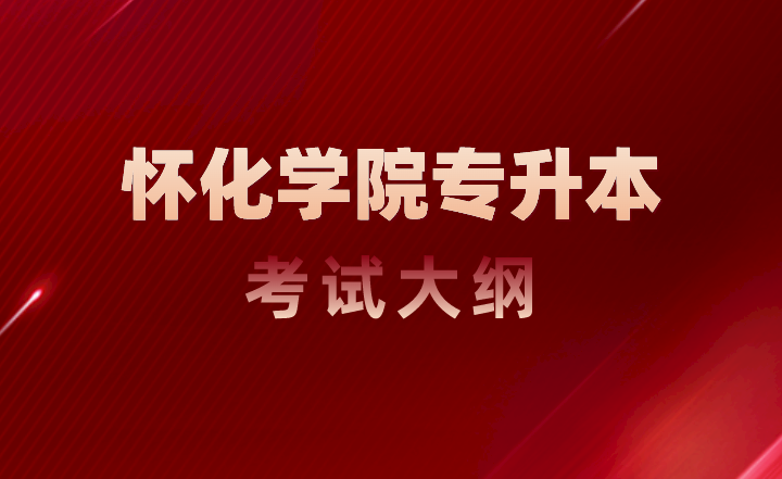 懷化學院專升本