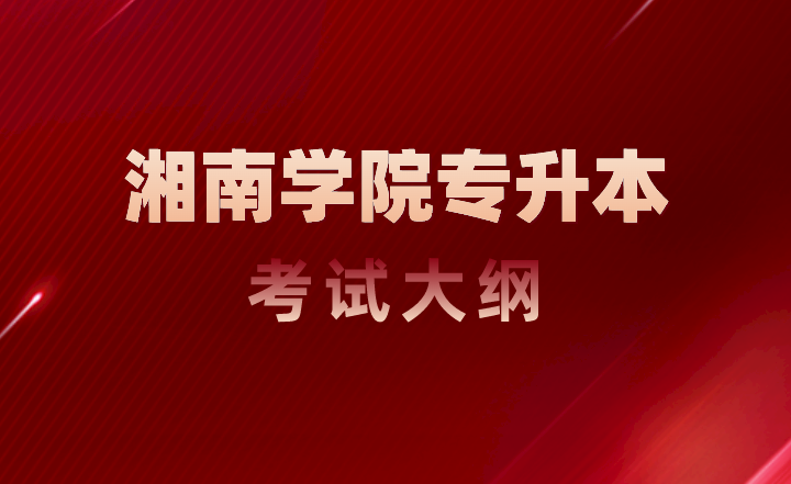 2023年湘南學(xué)院專升本考試大綱《社會工作概論》