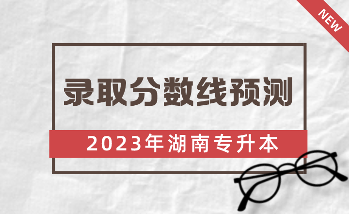 2023年湖南理工學院南湖學院專升本錄取分數線預測